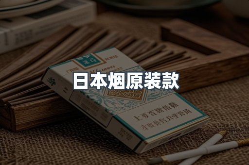 日本烟原装款
