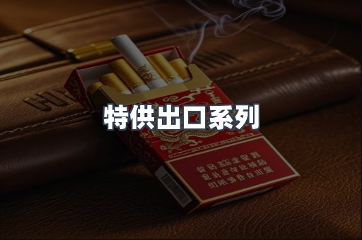 特供出口系列